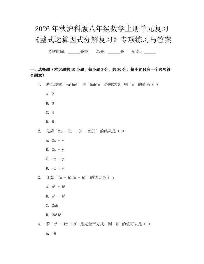 2026年秋沪科版八年级数学上册单元复习《整式运算因式分解复习》专项练习与答案:(docx+pdf)免费下载