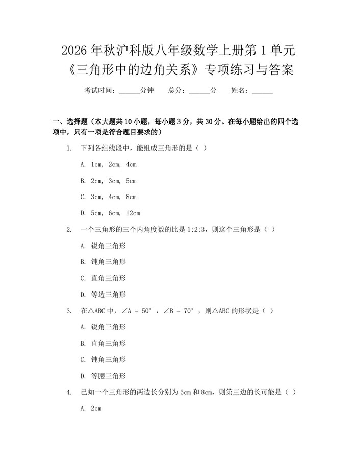 2026年秋沪科版八年级数学上册第1单元《三角形中的边角关系》专项练习与答案：(docx+pdf)免费下载
