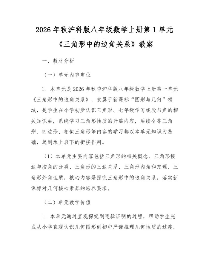 2026年秋沪科版八年级数学上册第1单元《三角形中的边角关系》教案：(docx+pdf)免费下载