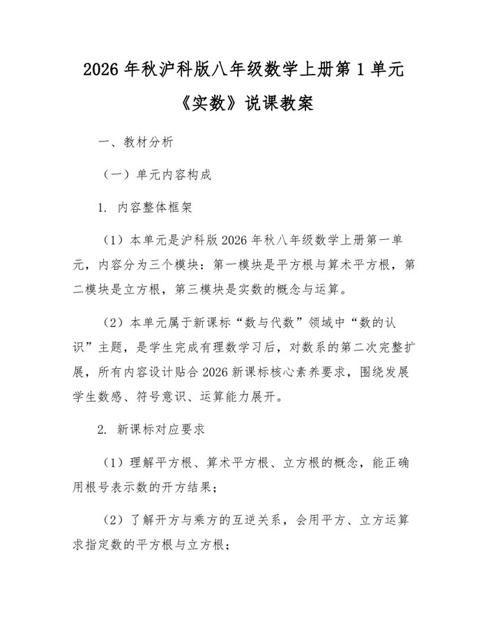 2026年秋沪科版八年级数学上册第1单元《实数》说课教案：(docx+pdf)免费下载