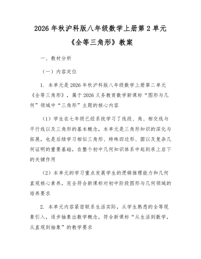 2026年秋沪科版八年级数学上册第2单元《全等三角形》教案:(docx+pdf)免费下载