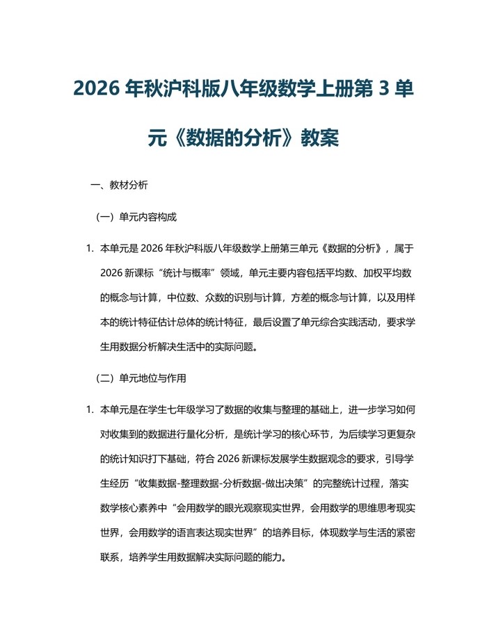 2026年秋沪科版八年级数学上册第3单元《数据的分析》教案：(docx+pdf)免费下载