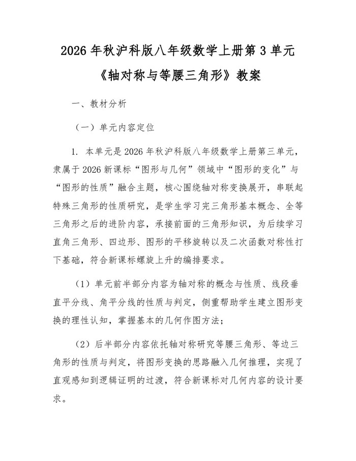 2026年秋沪科版八年级数学上册第3单元《轴对称与等腰三角形》教案:(docx+pdf)免费下载