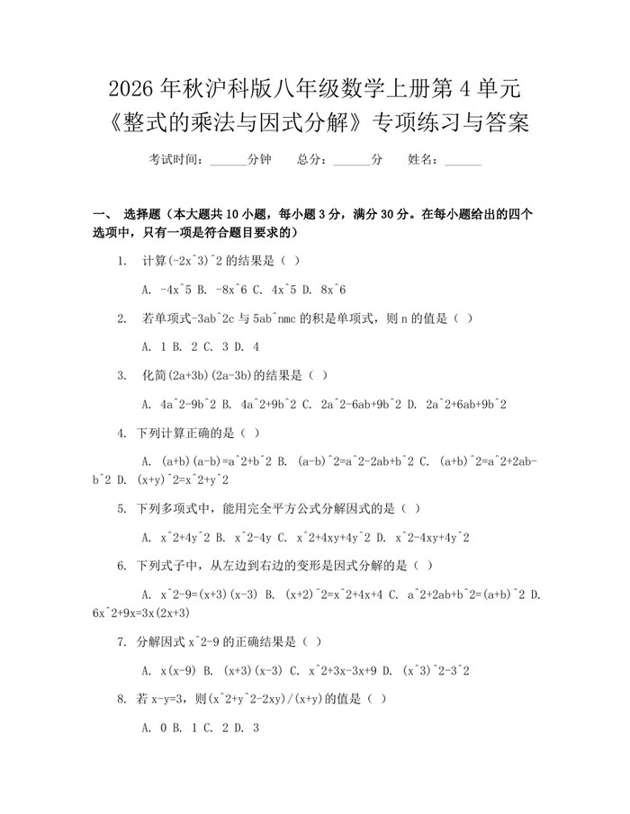 2026年秋沪科版八年级数学上册第4单元《整式的乘法与因式分解》专项练习与答案：(docx+pdf)免费下载