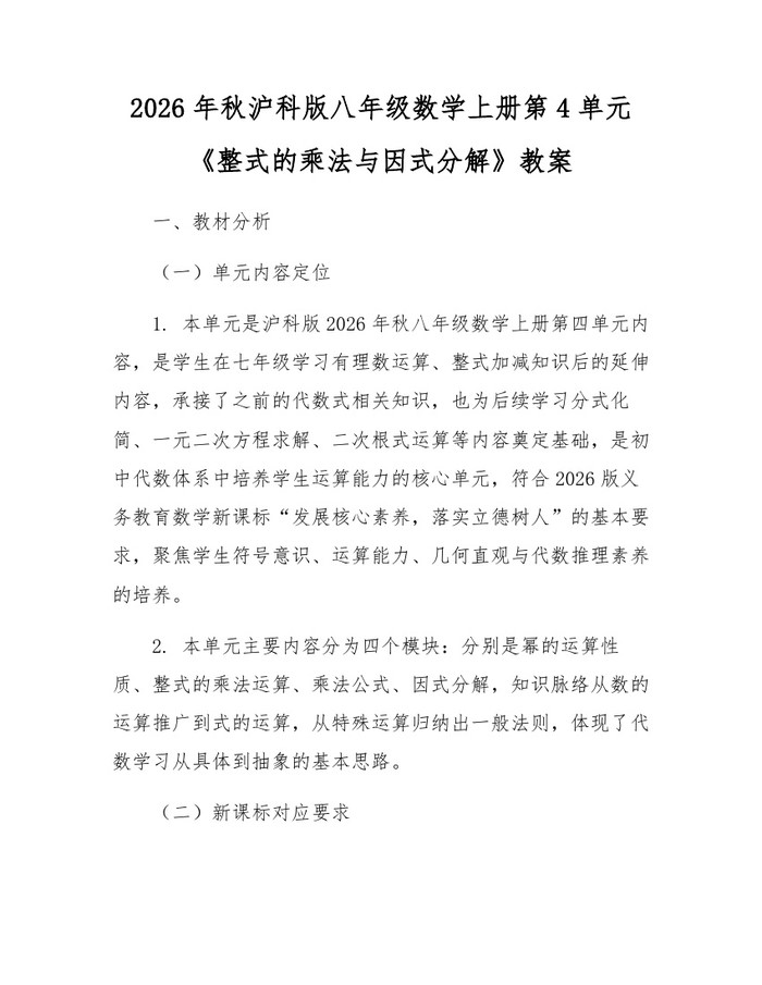 2026年秋沪科版八年级数学上册第4单元《整式的乘法与因式分解》教案：(docx+pdf)免费下载