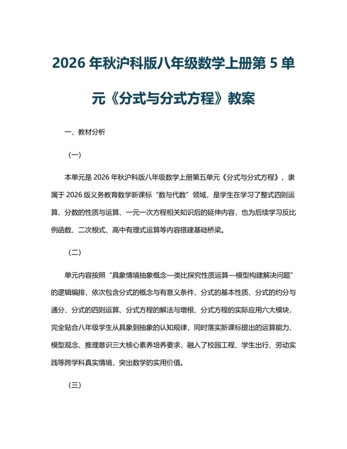 2026年秋沪科版八年级数学上册第5单元《分式与分式方程》教案:(docx+pdf)免费下载