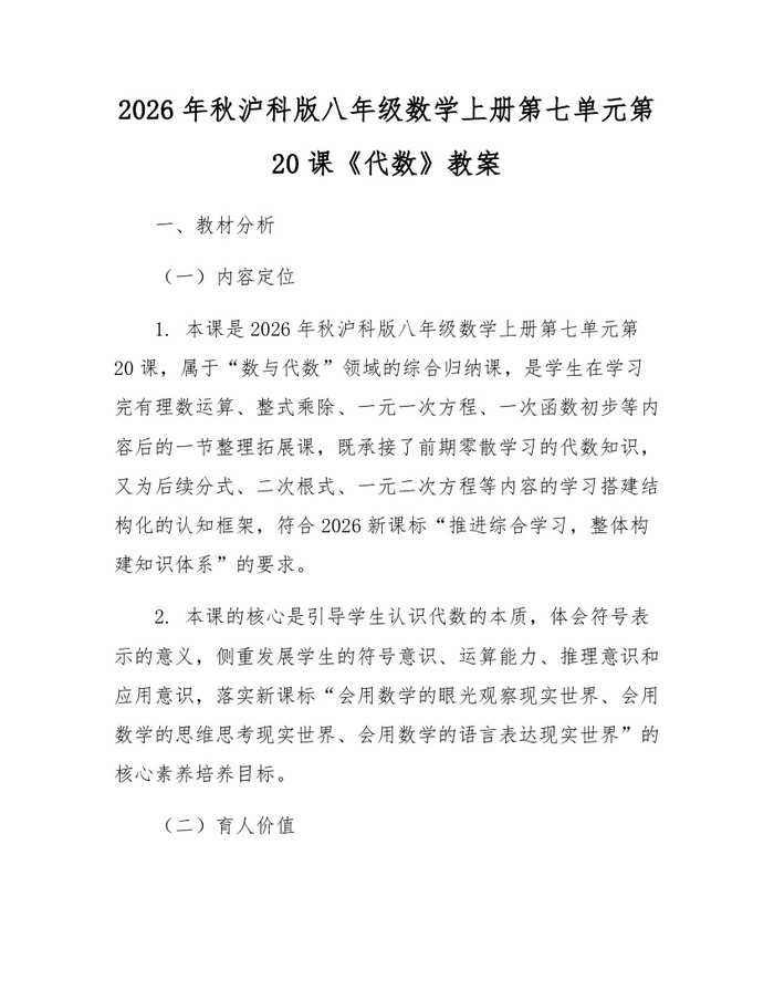 2026年秋沪科版八年级数学上册第七单元第20课《代数》教案:(docx+pdf)免费下载
