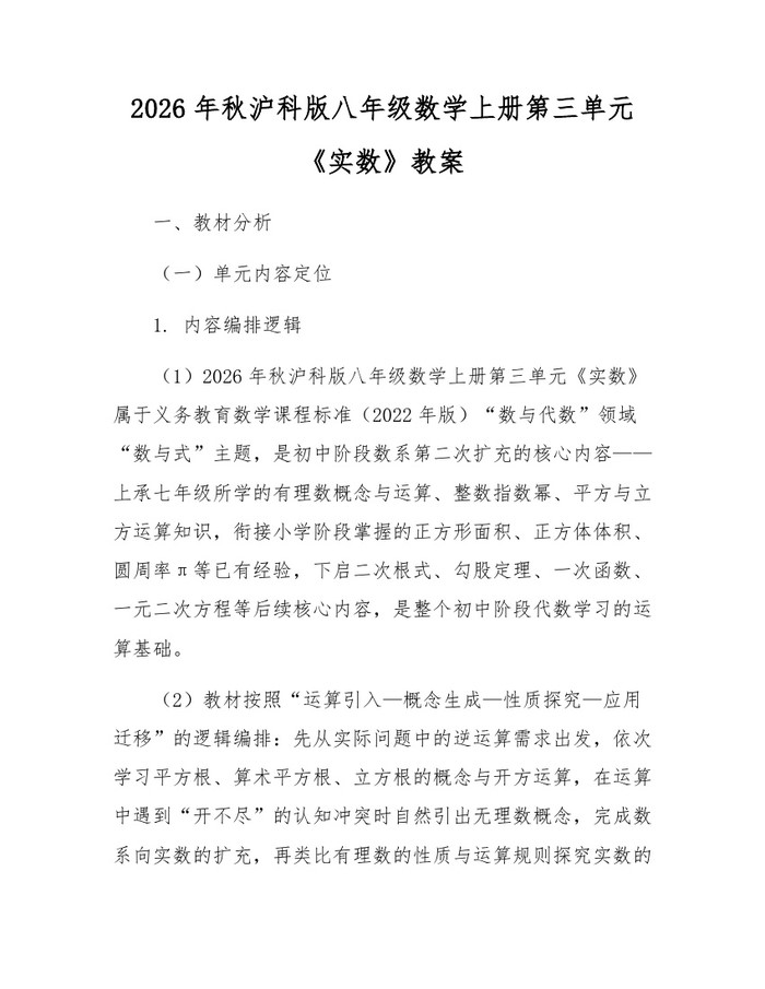 2026年秋沪科版八年级数学上册第三单元《实数》教案:(docx+pdf)免费下载