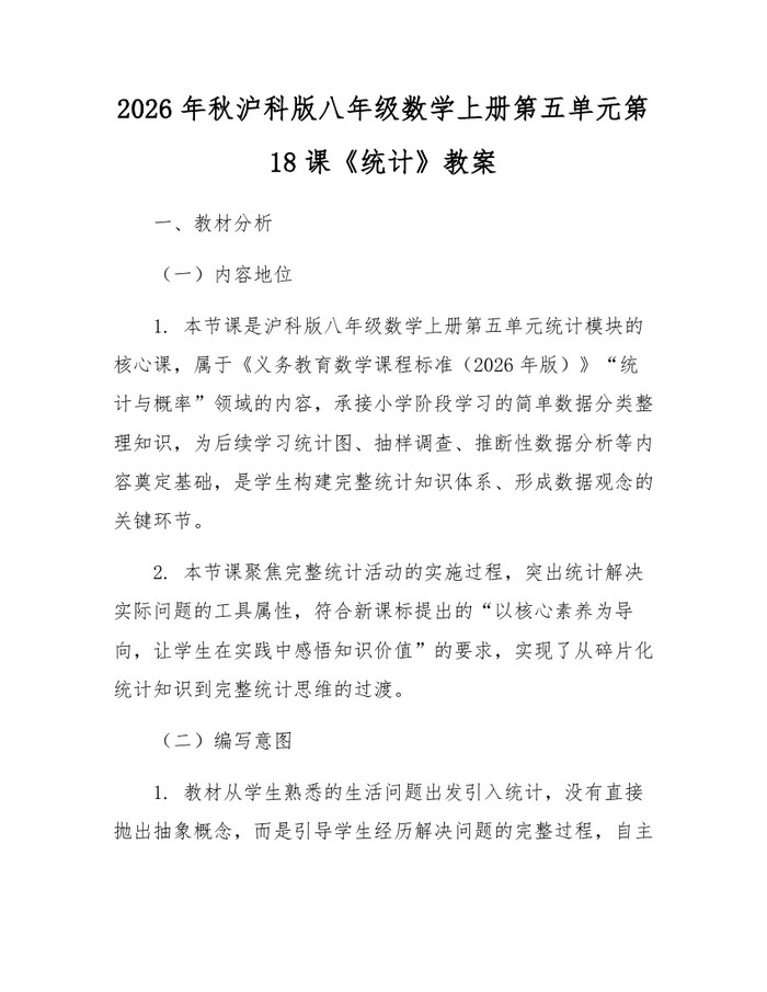 2026年秋沪科版八年级数学上册第五单元第18课《统计》教案：(docx+pdf)免费下载