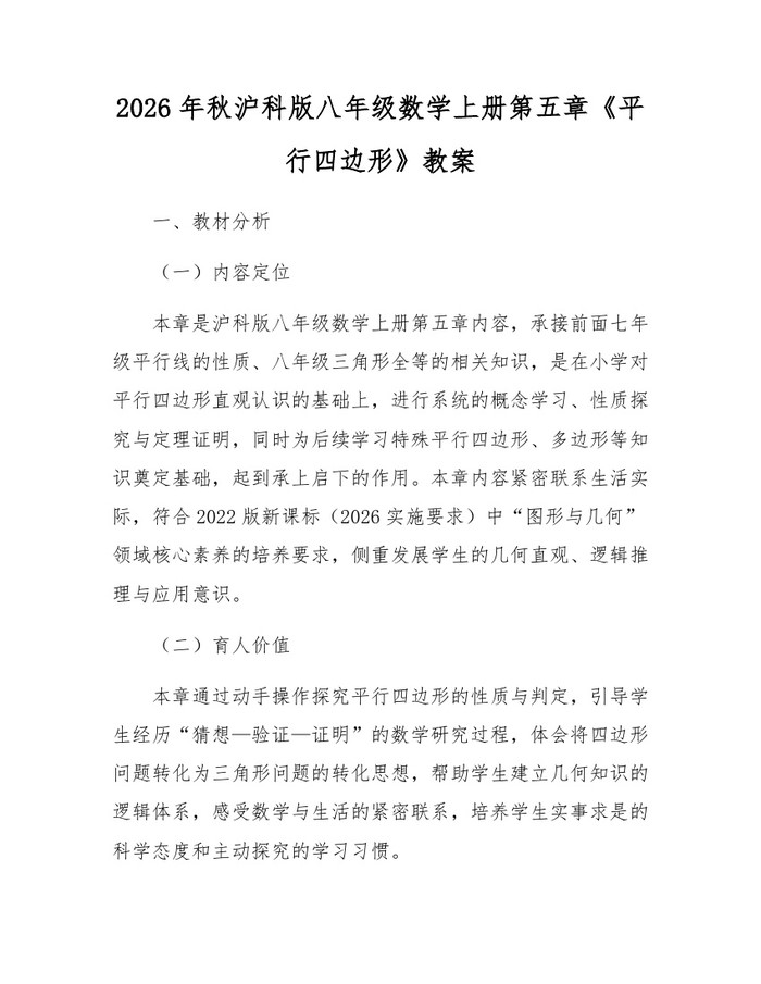 2026年秋沪科版八年级数学上册第五章《平行四边形》教案：(docx+pdf)免费下载