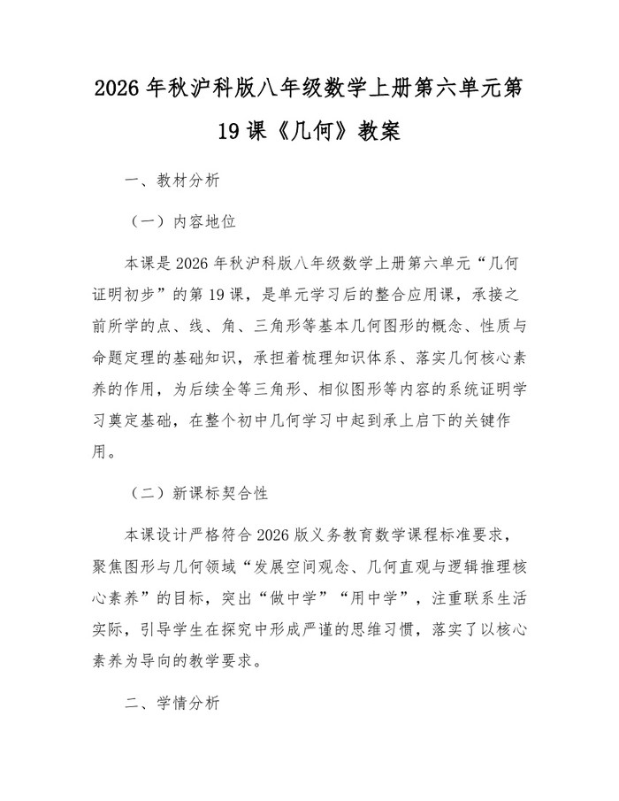 2026年秋沪科版八年级数学上册第六单元第19课《几何》教案：(docx+pdf)免费下载