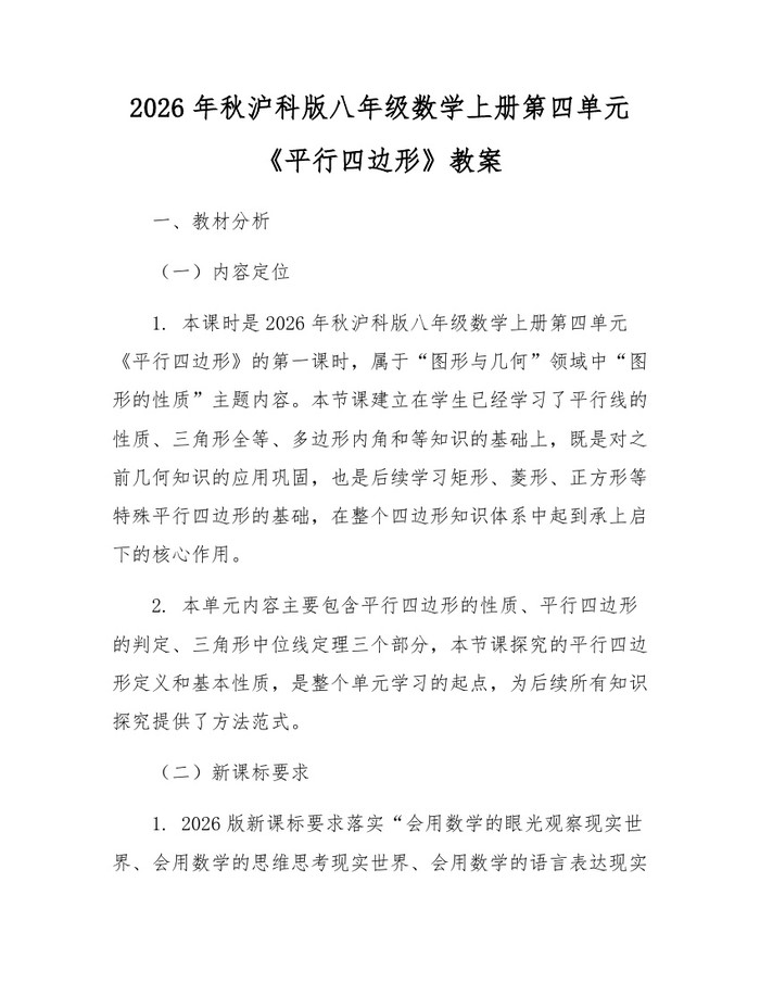2026年秋沪科版八年级数学上册第四单元《平行四边形》教案：(docx+pdf)免费下载
