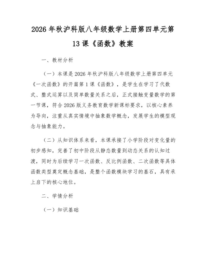 2026年秋沪科版八年级数学上册第四单元第13课《函数》教案：(docx+pdf)免费下载
