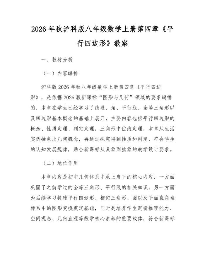 2026年秋沪科版八年级数学上册第四章《平行四边形》教案：(docx+pdf)免费下载