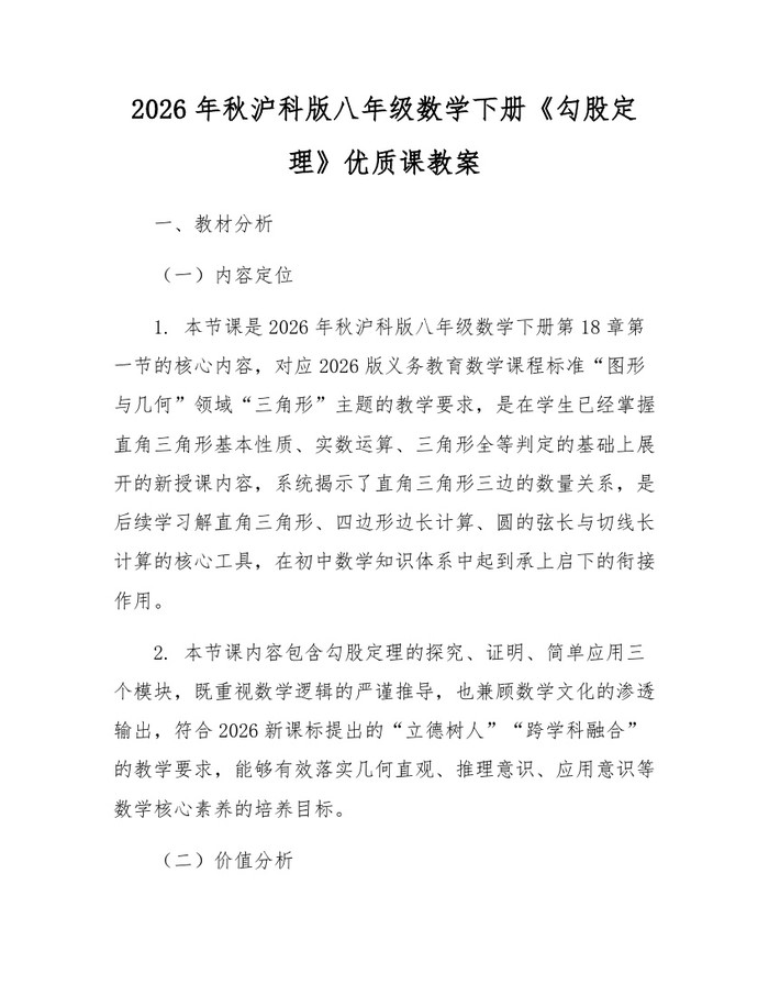 2026年秋沪科版八年级数学下册《勾股定理》优质课教案:(docx+pdf)免费下载