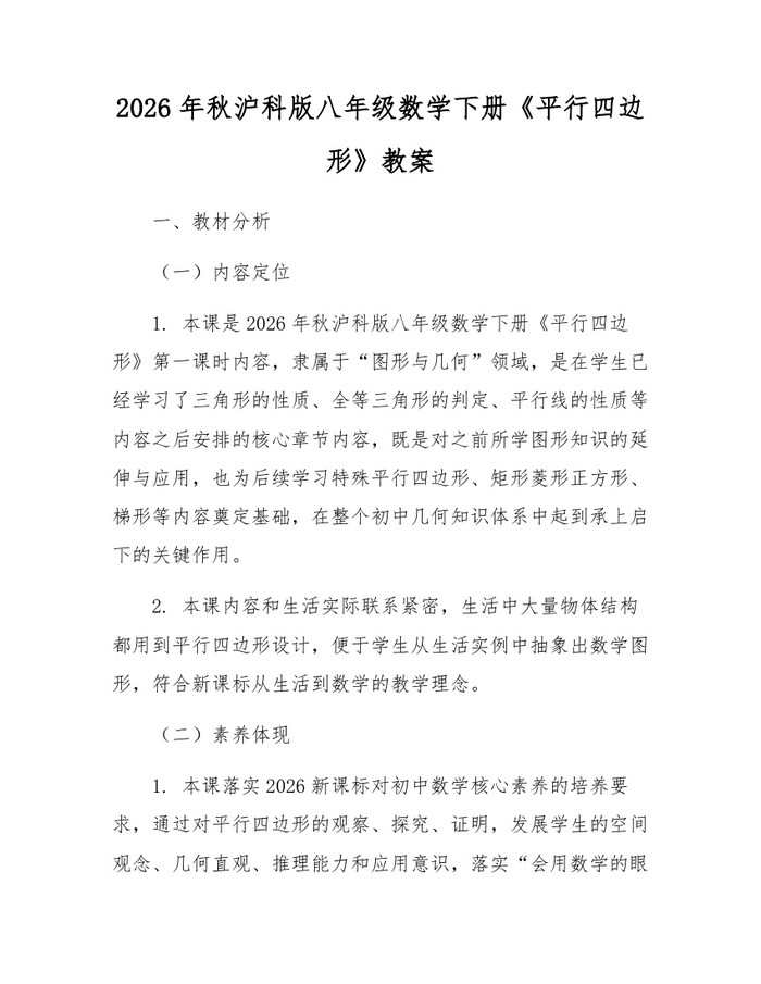 2026年秋沪科版八年级数学下册《平行四边形》教案：(docx+pdf)免费下载