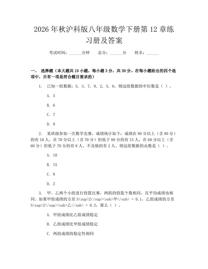 2026年秋沪科版八年级数学下册第12章练习册及答案：(docx+pdf)免费下载