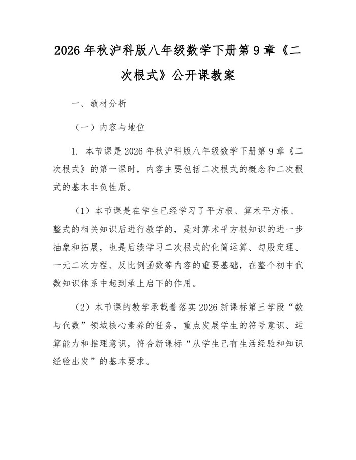 2026年秋沪科版八年级数学下册第9章《二次根式》公开课教案：(docx+pdf)免费下载