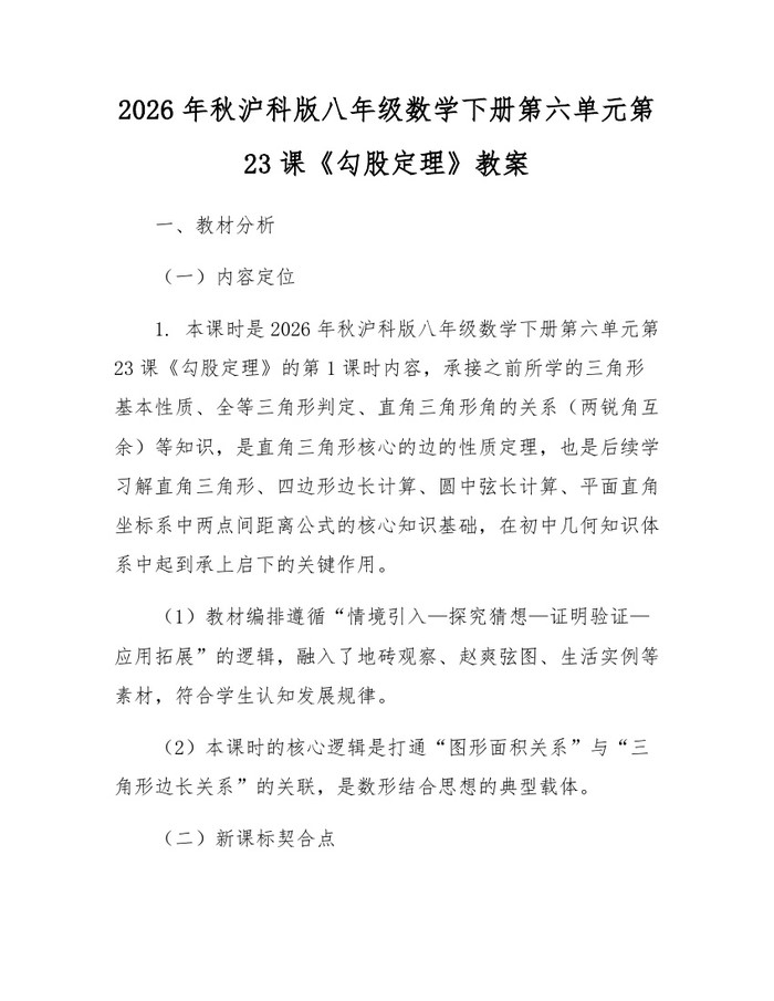 2026年秋沪科版八年级数学下册第六单元第23课《勾股定理》教案:(docx+pdf)免费下载
