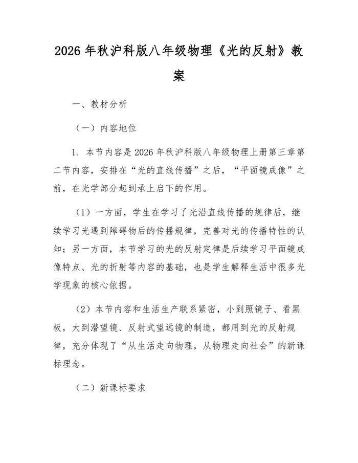 2026年秋沪科版八年级物理《光的反射》教案:(docx+pdf)免费下载