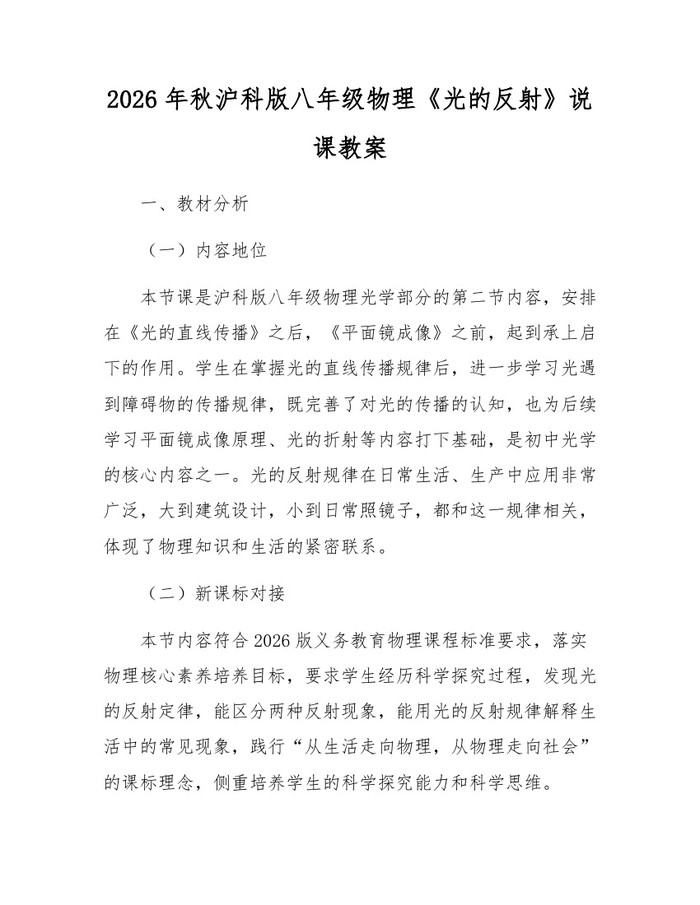 2026年秋沪科版八年级物理《光的反射》说课教案:(docx+pdf)免费下载