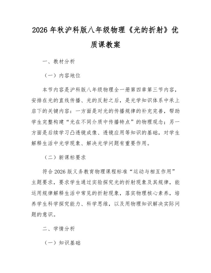 2026年秋沪科版八年级物理《光的折射》优质课教案：(docx+pdf)免费下载