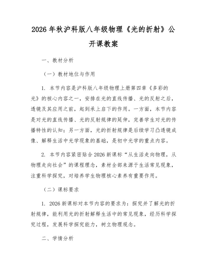 2026年秋沪科版八年级物理《光的折射》公开课教案：(docx+pdf)免费下载