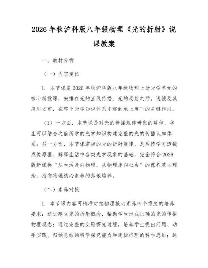 2026年秋沪科版八年级物理《光的折射》说课教案：(docx+pdf)免费下载
