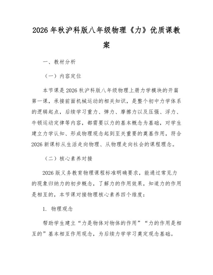 2026年秋沪科版八年级物理《力》优质课教案:(docx+pdf)免费下载