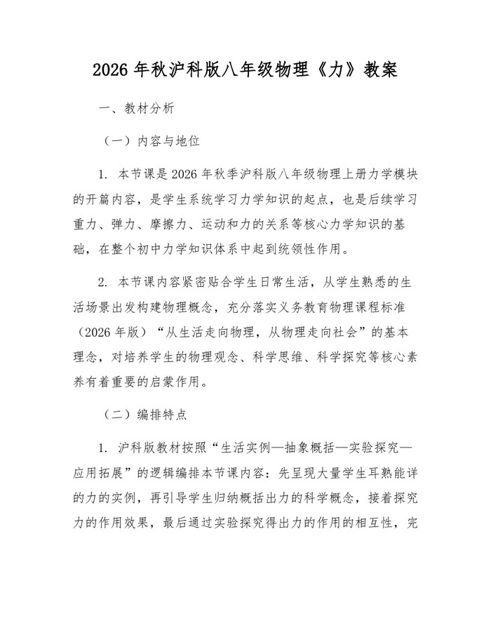 2026年秋沪科版八年级物理《力》教案:(docx+pdf)免费下载
