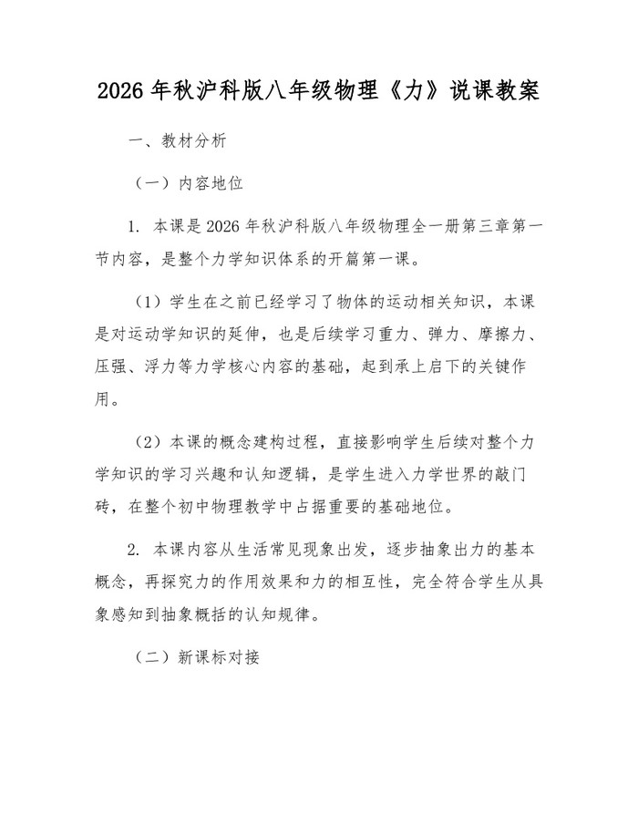 2026年秋沪科版八年级物理《力》说课教案:(docx+pdf)免费下载