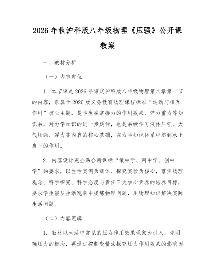 2026年秋沪科版八年级物理《压强》公开课教案：(docx+pdf)免费下载