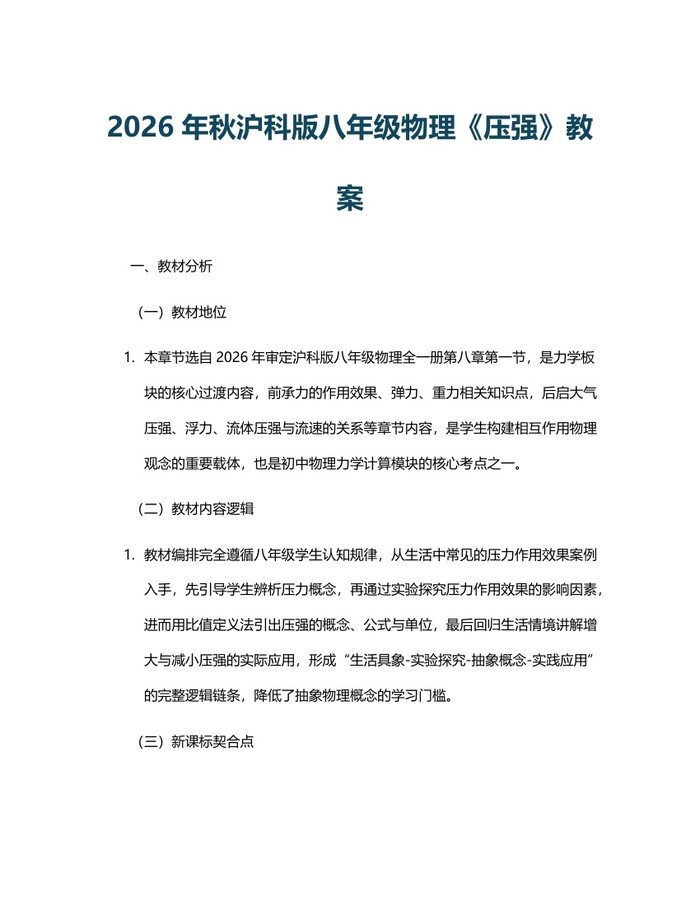 2026年秋沪科版八年级物理《压强》教案：(docx+pdf)免费下载