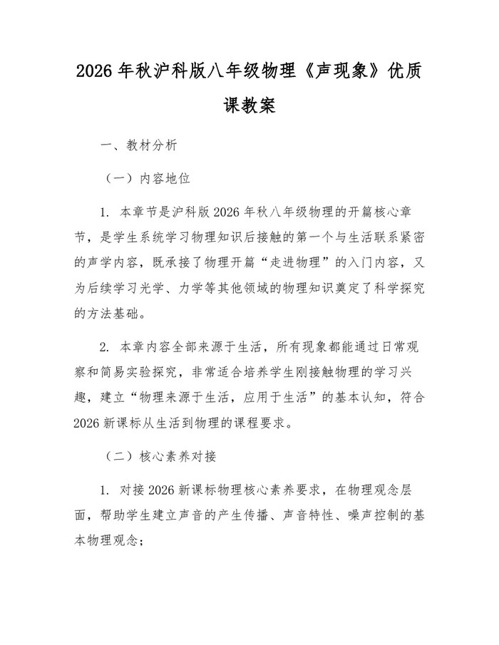 2026年秋沪科版八年级物理《声现象》优质课教案:(docx+pdf)免费下载