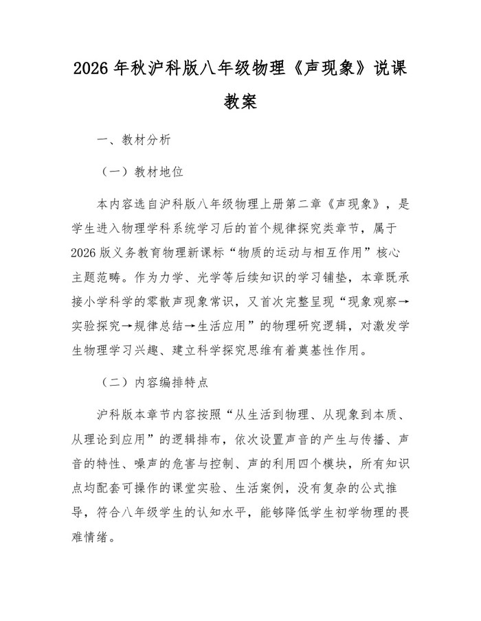 2026年秋沪科版八年级物理《声现象》说课教案：(docx+pdf)免费下载