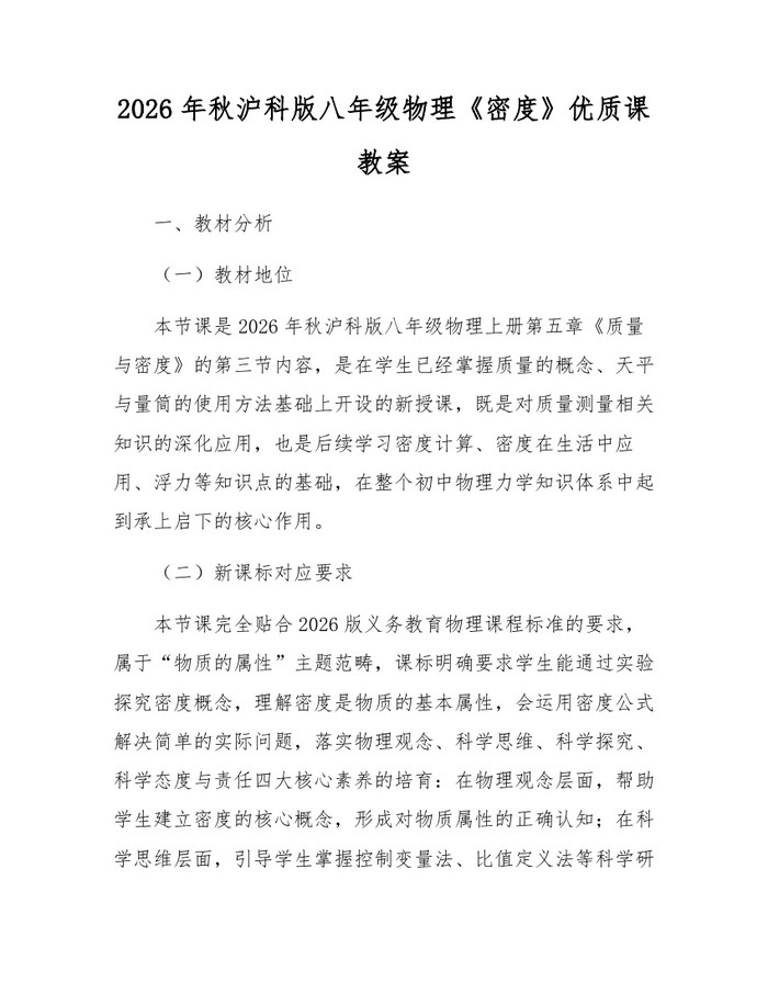 2026年秋沪科版八年级物理《密度》优质课教案：(docx+pdf)免费下载