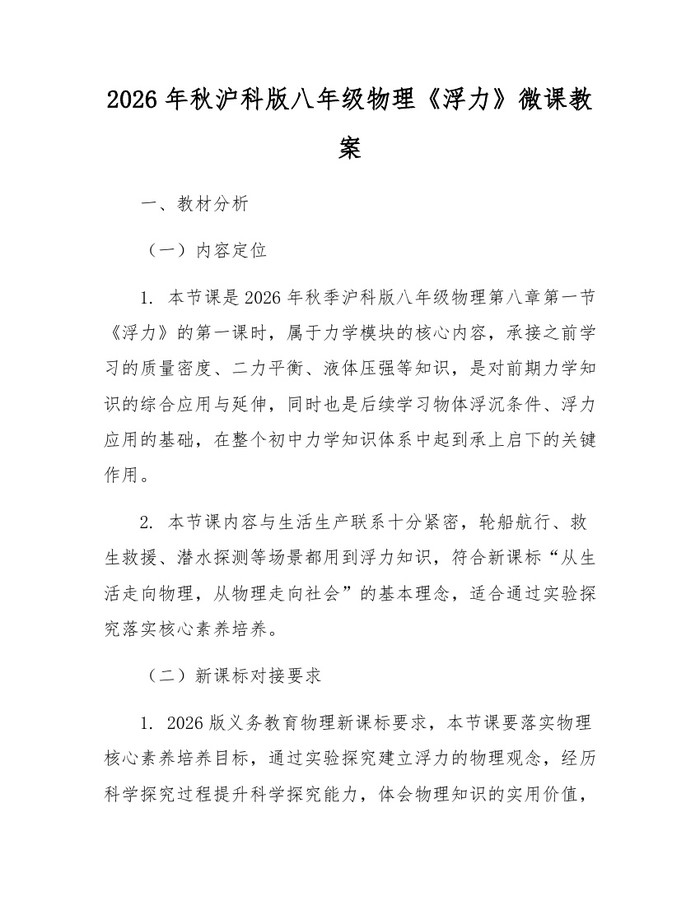 2026年秋沪科版八年级物理《浮力》微课教案：(docx+pdf)免费下载