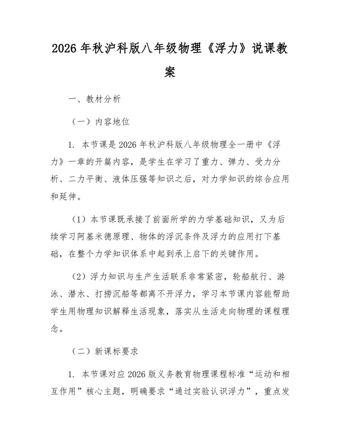 2026年秋沪科版八年级物理《浮力》说课教案：(docx+pdf)免费下载