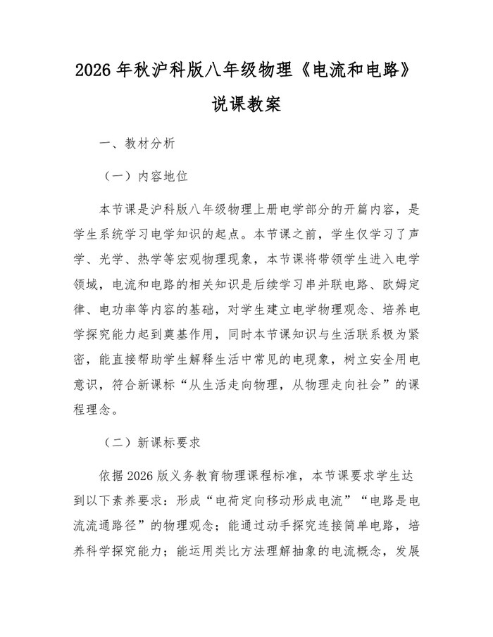 2026年秋沪科版八年级物理《电流和电路》说课教案：(docx+pdf)免费下载