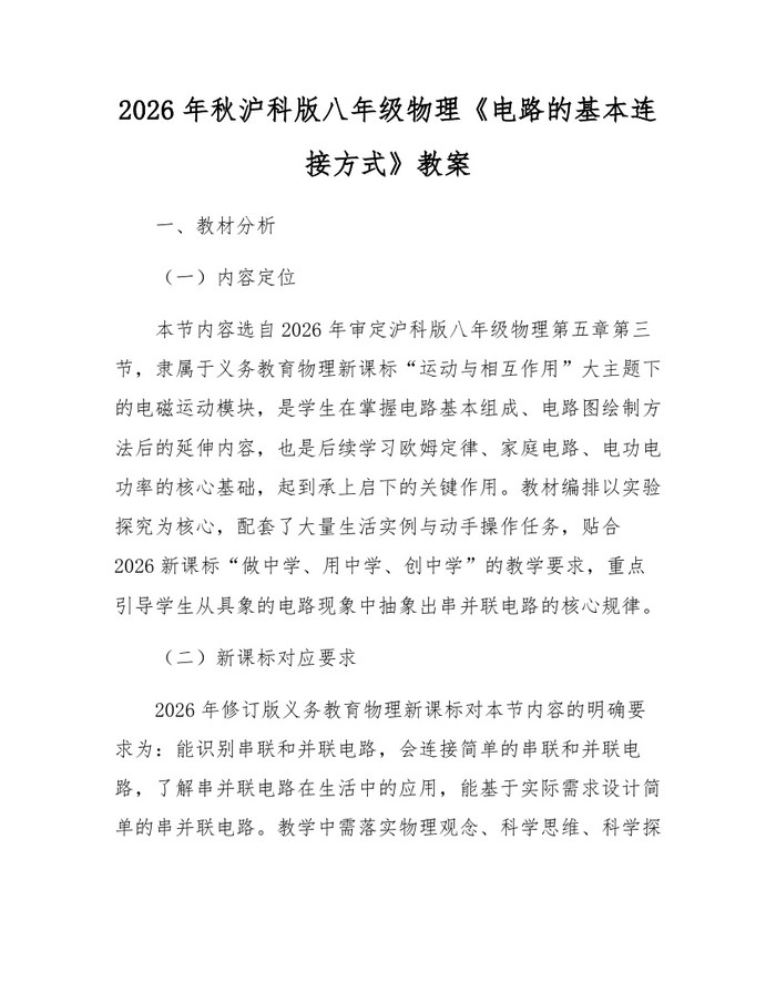 2026年秋沪科版八年级物理《电路的基本连接方式》教案:(docx+pdf)免费下载