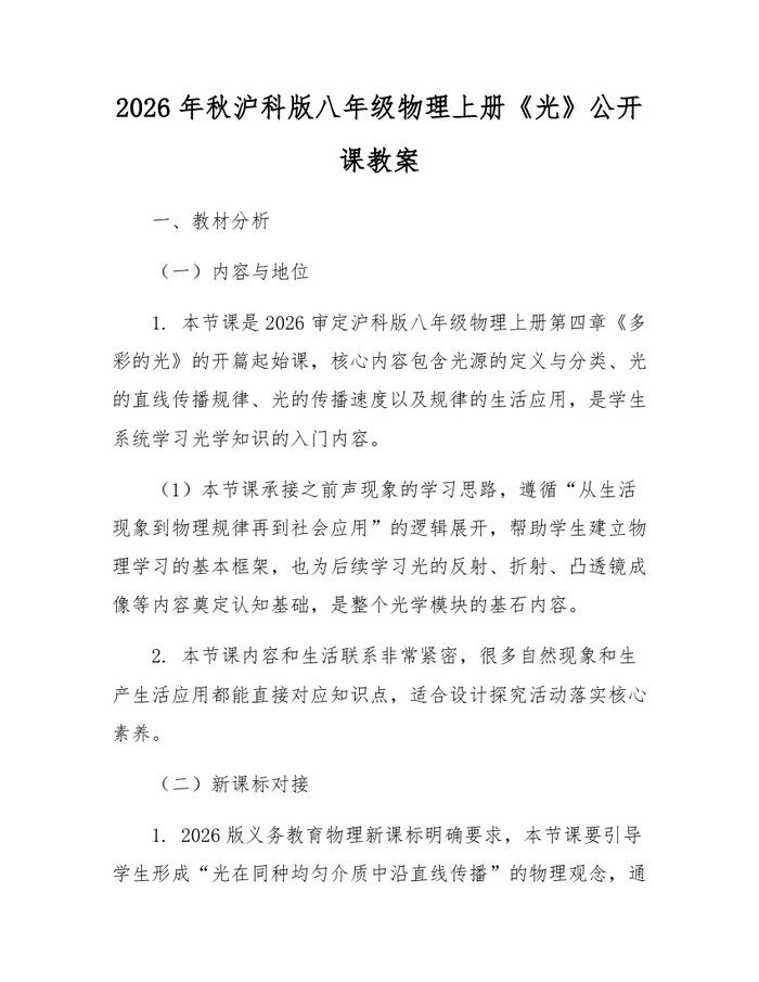 2026年秋沪科版八年级物理上册《光》公开课教案：(docx+pdf)免费下载