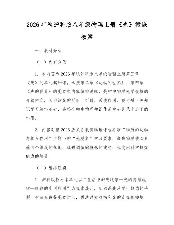 2026年秋沪科版八年级物理上册《光》微课教案:(docx+pdf)免费下载