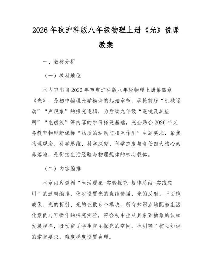 2026年秋沪科版八年级物理上册《光》说课教案：(docx+pdf)免费下载