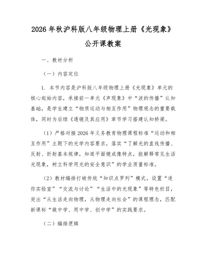 2026年秋沪科版八年级物理上册《光现象》公开课教案:(docx+pdf)免费下载