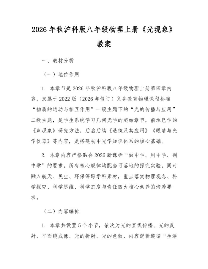 2026年秋沪科版八年级物理上册《光现象》教案：(docx+pdf)免费下载