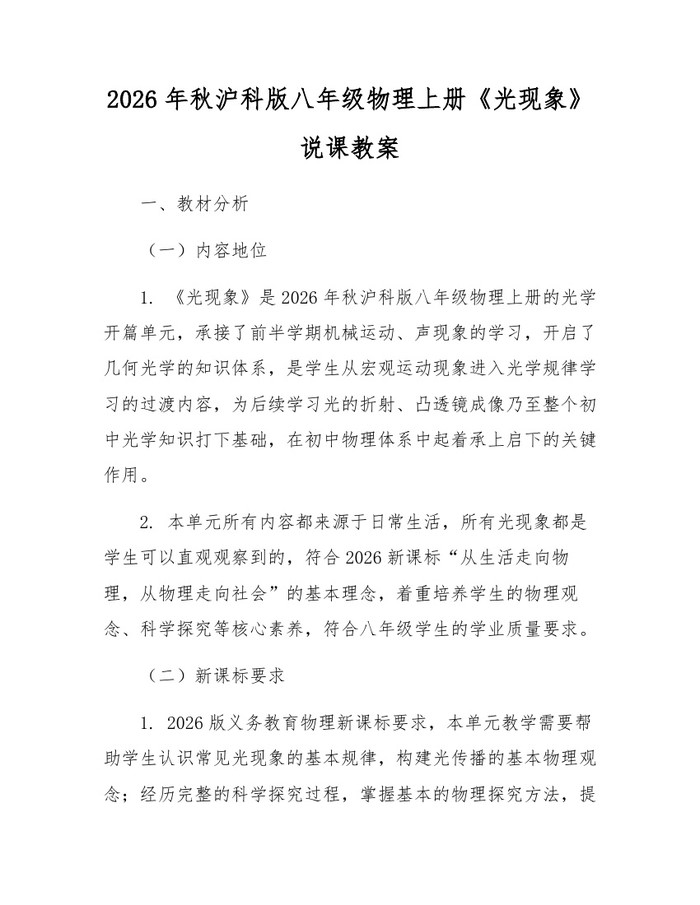 2026年秋沪科版八年级物理上册《光现象》说课教案：(docx+pdf)免费下载