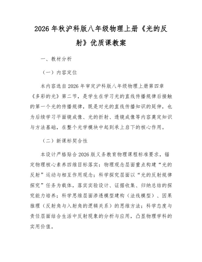 2026年秋沪科版八年级物理上册《光的反射》优质课教案:(docx+pdf)免费下载