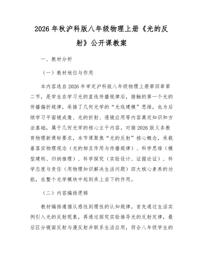 2026年秋沪科版八年级物理上册《光的反射》公开课教案：(docx+pdf)免费下载