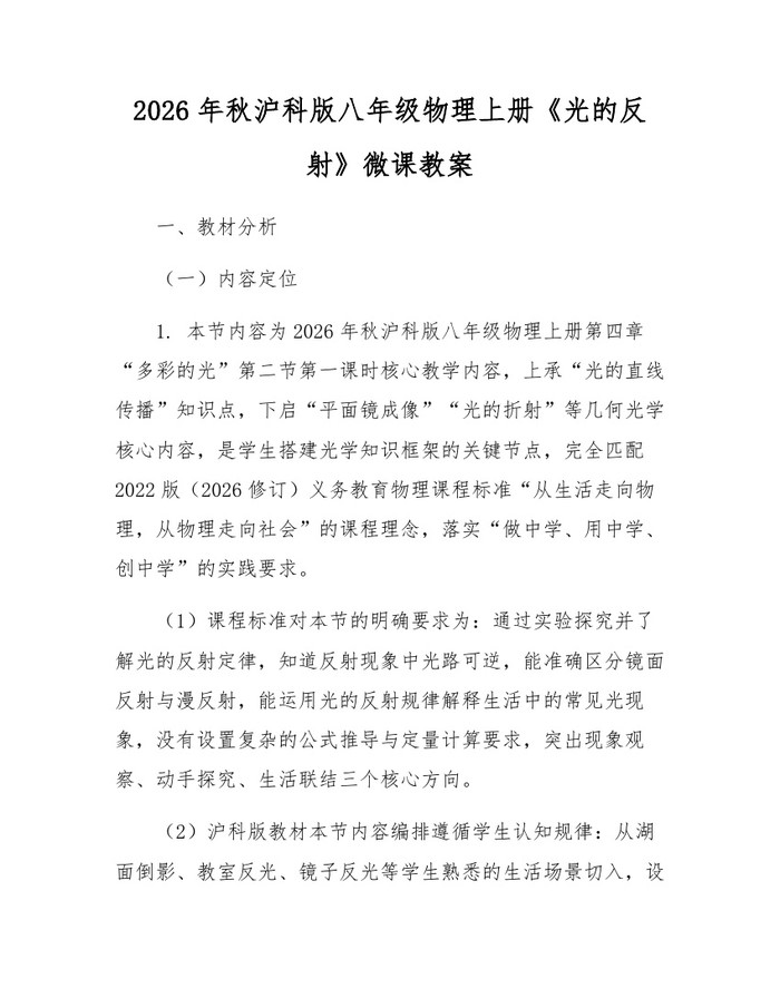 2026年秋沪科版八年级物理上册《光的反射》微课教案:(docx+pdf)免费下载