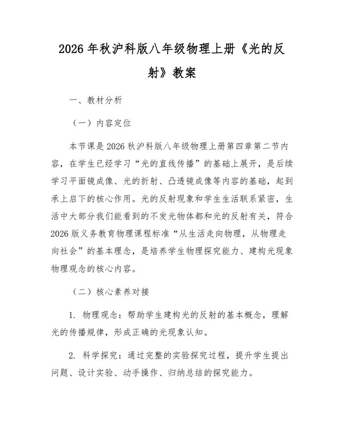 2026年秋沪科版八年级物理上册《光的反射》教案:(docx+pdf)免费下载